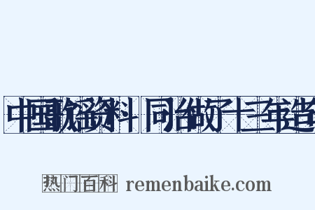 中国歌谣资料·同治做了十三年造句是什么意思的图片